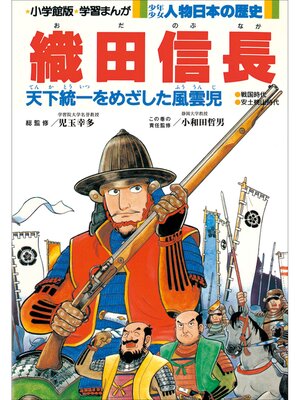 cover image of 学習まんが　少年少女 人物日本の歴史　織田信長